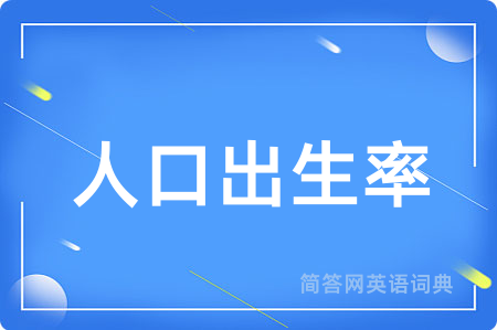 人口出生率
