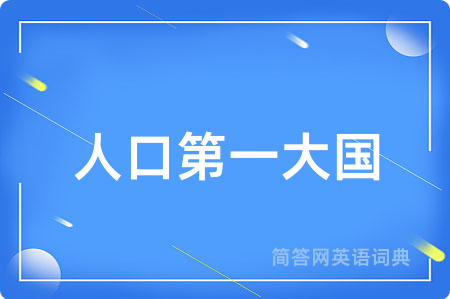 人口第一大国