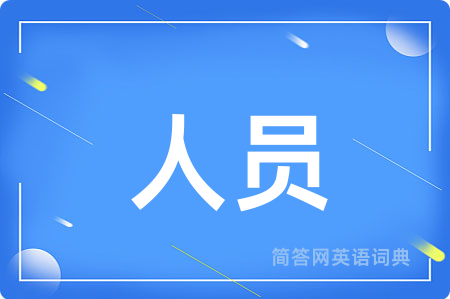 人员