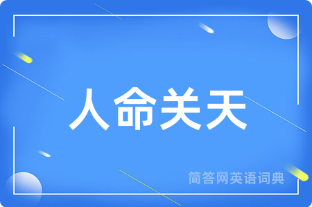 人命关天