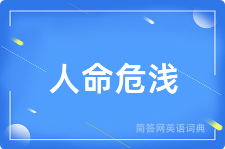 人命危浅