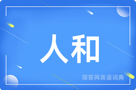 人和用英语怎么说,人和的英语翻译 人和