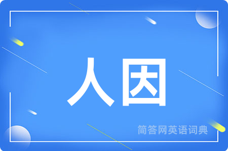 人因