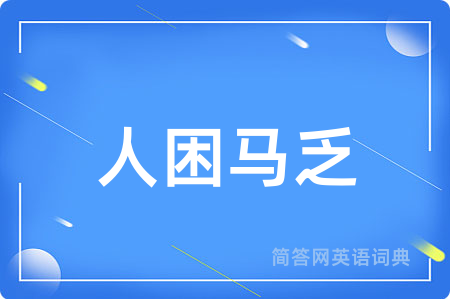 人困马乏