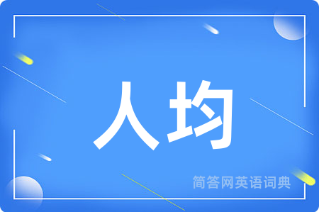 人均