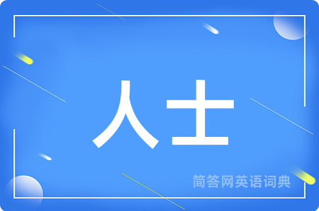 人士用英语怎么说,人士的英语翻译 人士