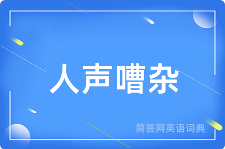 人声嘈杂