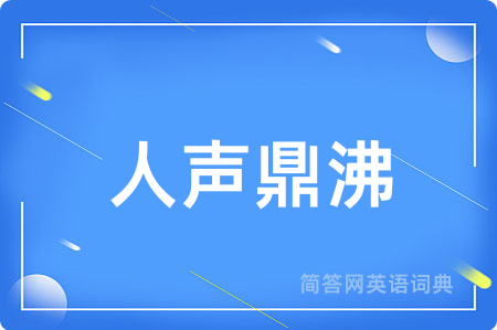 人声鼎沸