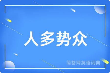 人多势众