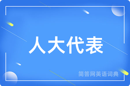 人大代表
