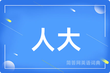 人大