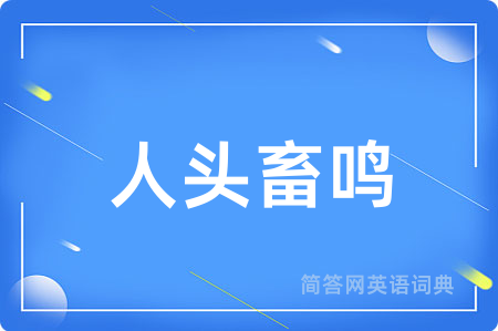 人头畜鸣