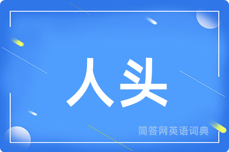 人头