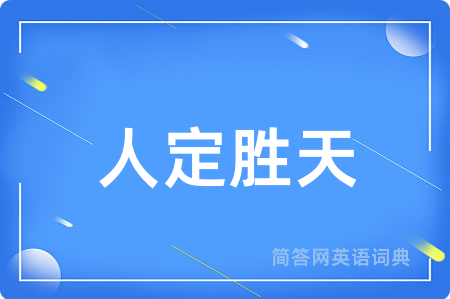 人定胜天
