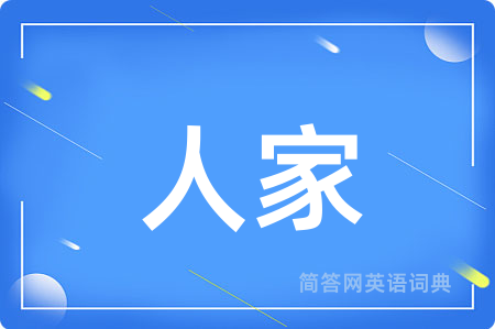 人家