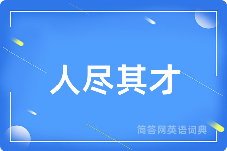 人尽其才