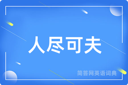 人尽可夫