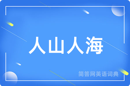 人山人海用英语怎么说,人山人海的英语翻译 人山人海