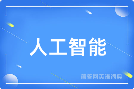 人工智能