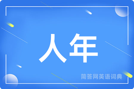人年