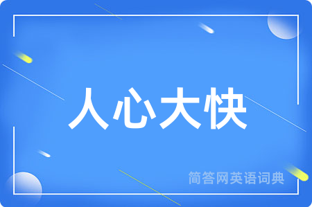 人心大快