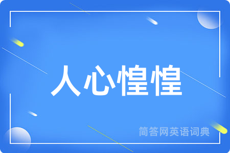 人心惶惶