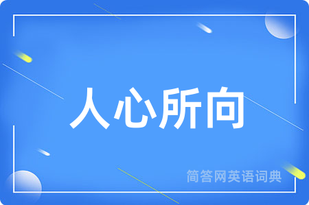 人心所向