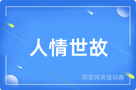 人情世故