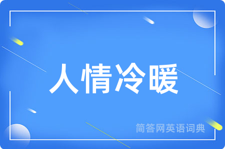人情冷暖