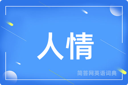 人情