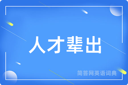 人才辈出