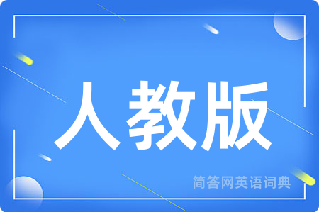 人教版