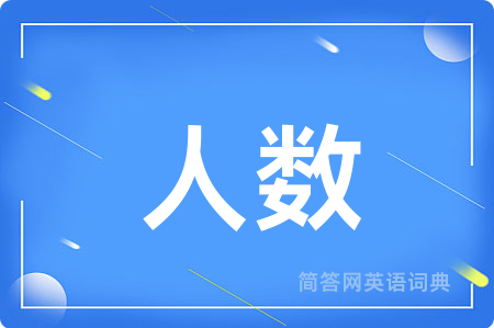 人数