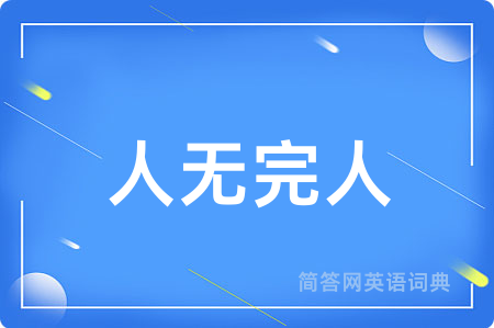 人无完人