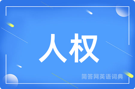 人权用英语怎么说,人权的英语翻译 人权