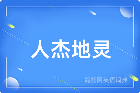 人杰地灵