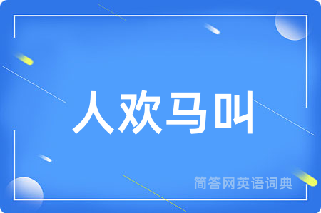 人欢马叫