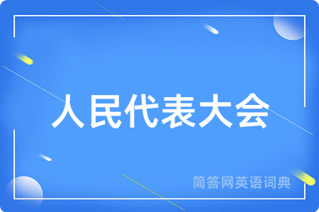 人民代表大会