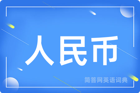 人民币用英语怎么说,人民币的英语翻译 人民币
