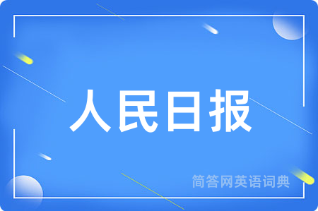人民日报