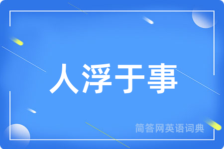 人浮于事