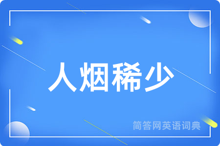 人烟稀少
