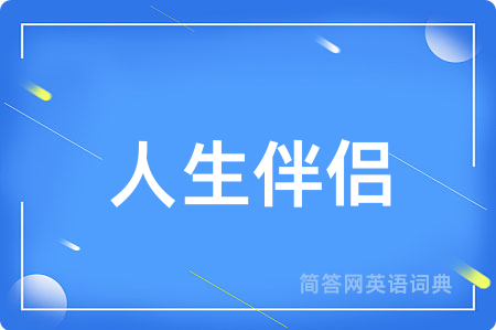 人生伴侣
