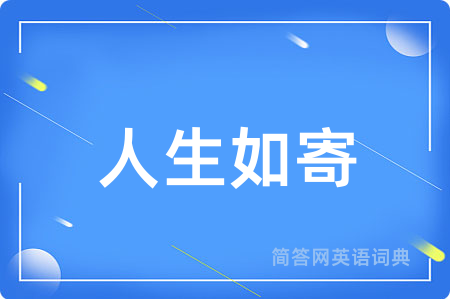 人生如寄