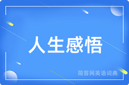 人生感悟
