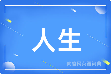 人生