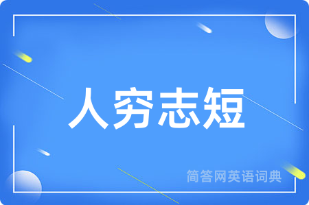 人穷志短