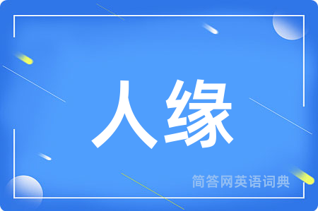 人缘