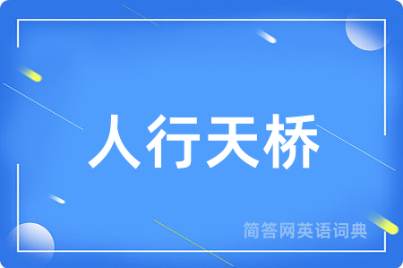 人行天桥