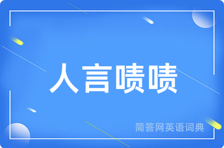 人言啧啧